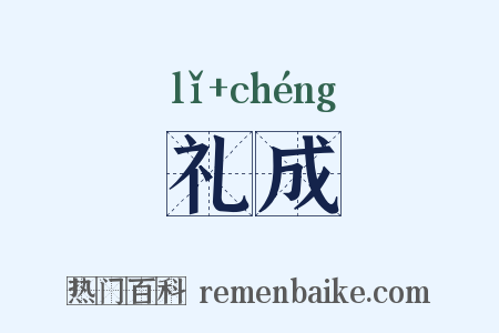 礼成是什么意思的图片